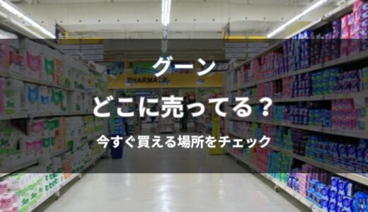 グーンはどこに売ってる？今すぐ買える店舗と通販まとめ