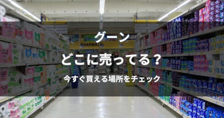 グーンはどこに売ってる？
