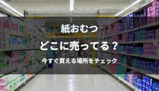 紙おむつはどこに売ってる？赤ちゃん用を今すぐ買える店舗と通販