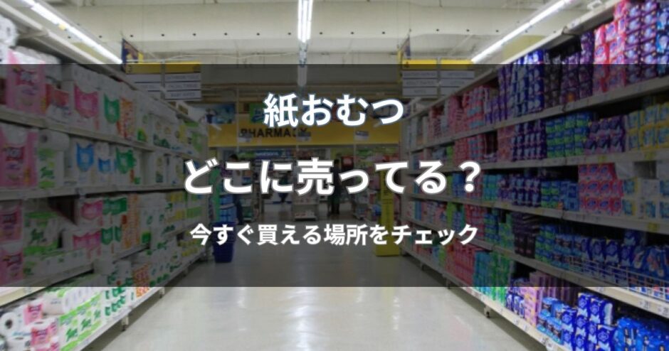 赤ちゃん用の紙おむつはどこに売ってる？