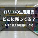ロリエのナプキンはどこに売ってる？通販と店舗で今買える場所を解説