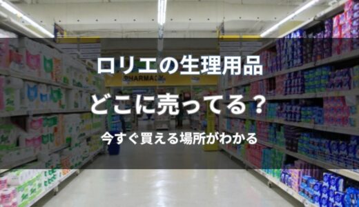 ロリエのナプキンはどこに売ってる？通販と店舗で今買える場所を解説