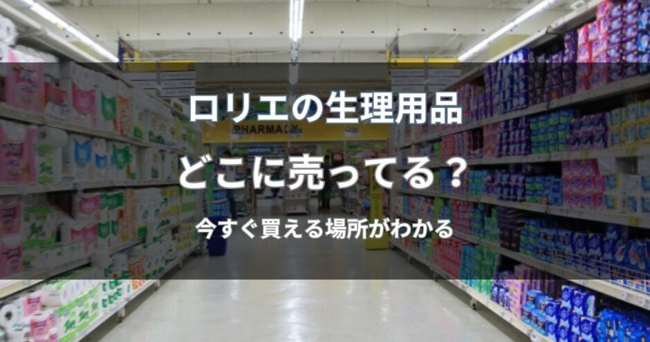 ロリエのナプキンはどこに売ってる？