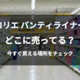 ロリエ パンティライナーはどこに売ってる？今すぐ買える通販と店舗を解説