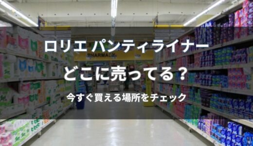 ロリエ パンティライナーはどこに売ってる？今すぐ買える通販と店舗を解説