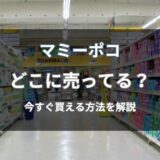 マミーポコはどこに売ってる？