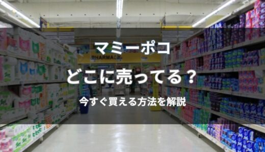 マミーポコはどこに売ってる？今すぐ買える店舗と通販まとめ