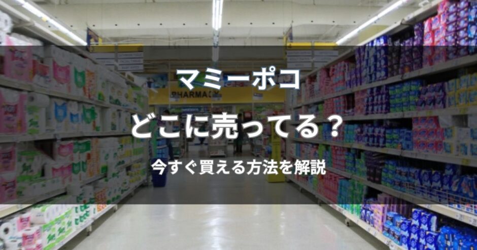 マミーポコはどこに売ってる？