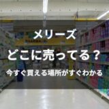 メリーズはどこに売ってる？今すぐ買える店舗と通販まとめ
