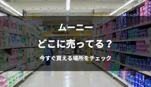 ムーニーはどこに売ってる？今すぐ買える店舗と通販まとめ
