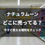ナチュラムーンはどこに売ってる？通販と店舗で今すぐ買える場所を解説