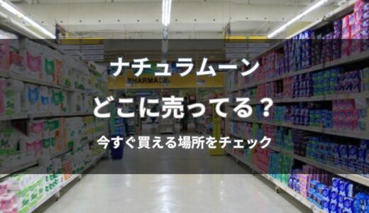ナチュラムーンはどこに売ってる？通販と店舗で今すぐ買える場所を解説