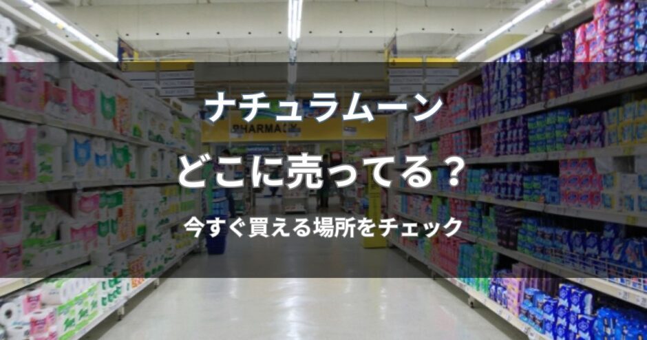 ナチュラムーンはどこに売ってる？
