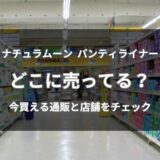 ナチュラムーン パンティライナーはどこに売ってる？今すぐ買える通販と店舗を解説