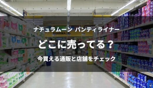 ナチュラムーン パンティライナーはどこに売ってる？今すぐ買える通販と店舗を解説