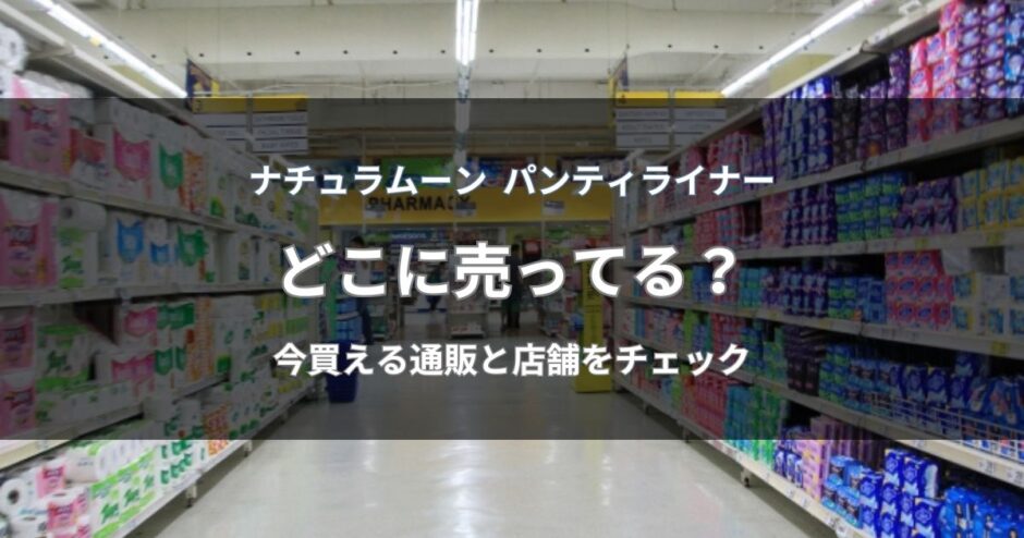 ナチュラムーン パンティライナーはどこに売ってる？