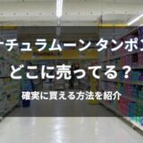 ナチュラムーンのタンポンはどこに売ってる？