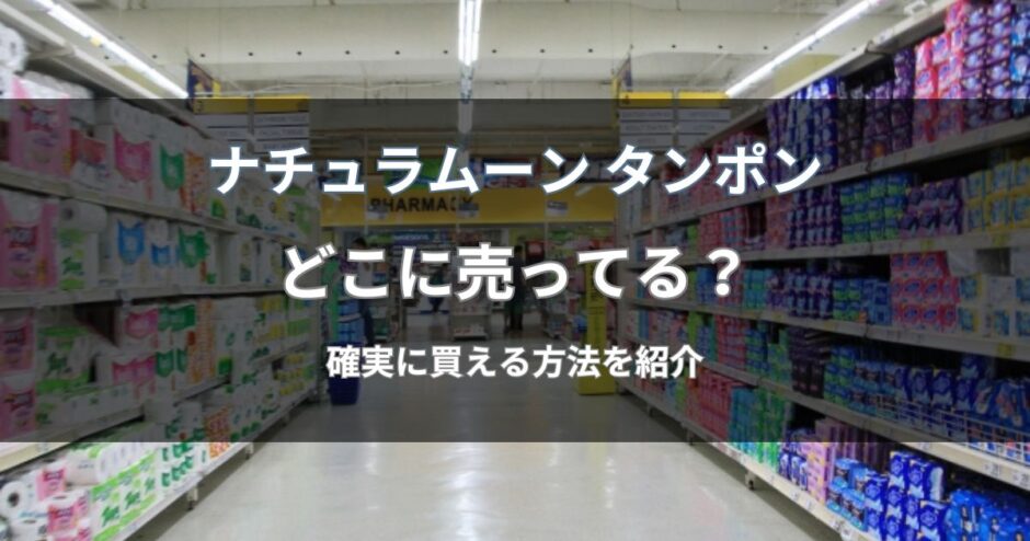 ナチュラムーンのタンポンはどこに売ってる？