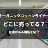 オーガニックコットンライナーはどこに売ってる？今すぐ買える通販と店舗を解説
