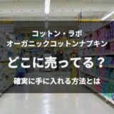オーガニックコットンナプキンはどこに売ってる？通販と店舗で今すぐ買える場所を解説