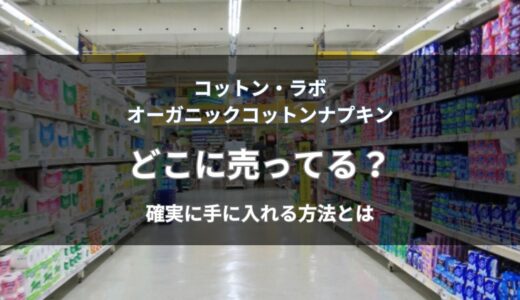 オーガニックコットンナプキンはどこに売ってる？通販と店舗で今すぐ買える場所を解説