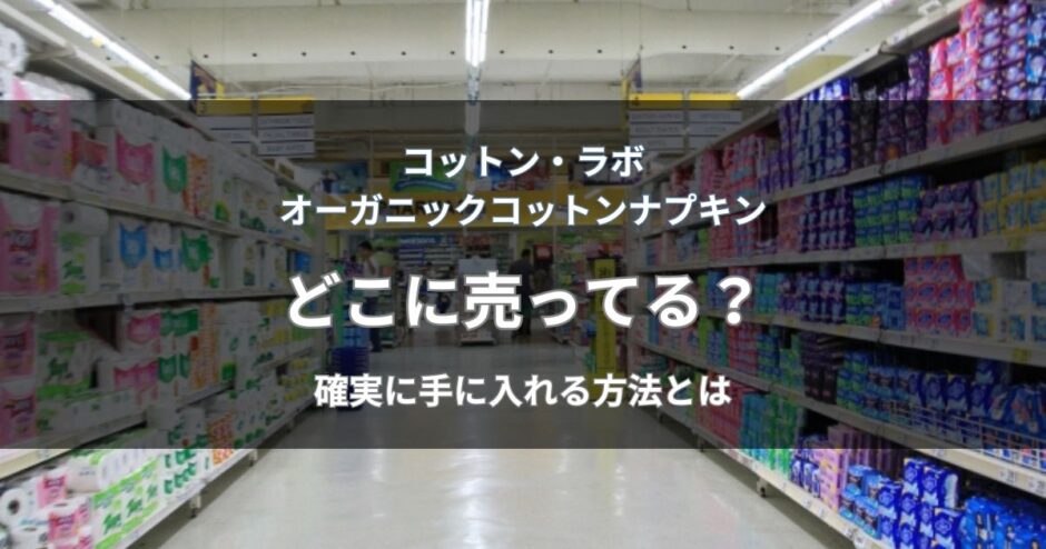 オーガニックコットンナプキンはどこに売ってる？