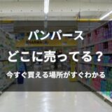 パンパースはどこに売ってる？今すぐ買える店舗と通販まとめ