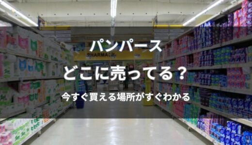 パンパースはどこに売ってる？今すぐ買える店舗と通販まとめ