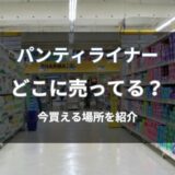 パンティライナーはどこに売ってる？今買える通販と店舗を紹介
