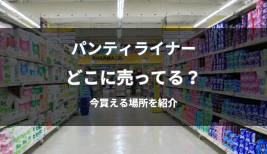パンティライナーはどこに売ってる？今買える通販と店舗を紹介