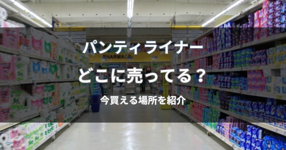 パンティライナーはどこに売ってる？