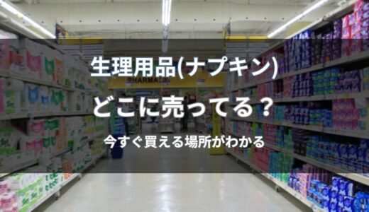 生理用品(ナプキン)はどこに売ってる？品切れ時でも今買える通販と店舗を解説