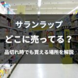 サランラップはどこに売ってる？品切れ時でも買える通販と店舗を解説