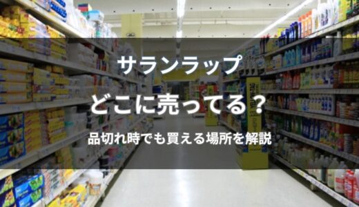 サランラップはどこに売ってる？品切れ時でも買える通販と店舗を解説