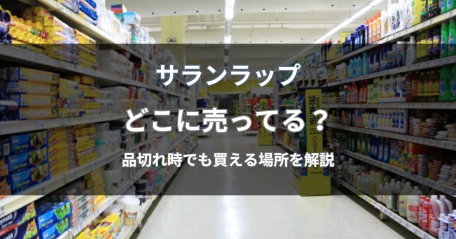 サランラップはどこに売ってる？