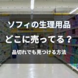 ソフィはどこに売ってる？通販と店舗で今すぐ買える場所を解説