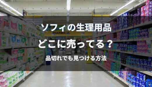 ソフィはどこに売ってる？通販と店舗で今すぐ買える場所を解説