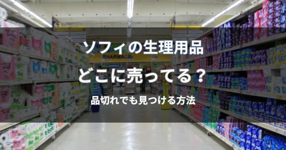 ソフィはどこに売ってる？