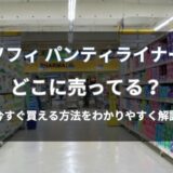ソフィ パンティライナーはどこに売ってる？今すぐ買える通販と店舗を解説
