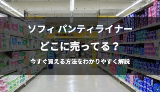ソフィ パンティライナーはどこに売ってる？今すぐ買える通販と店舗を解説