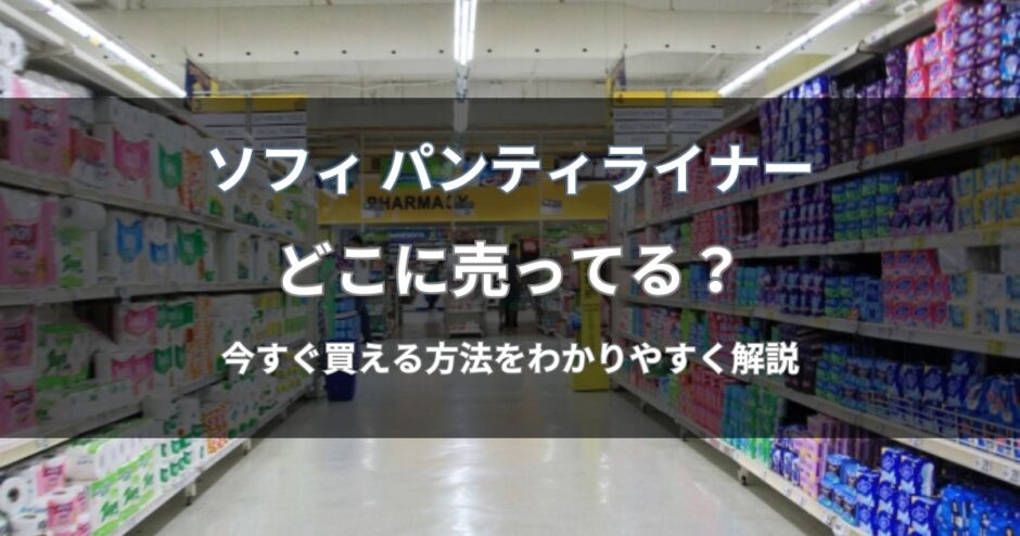ソフィ パンティライナーはどこに売ってる？