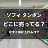 ソフィのタンポンはどこに売ってる？今すぐ買える通販と店舗を解説