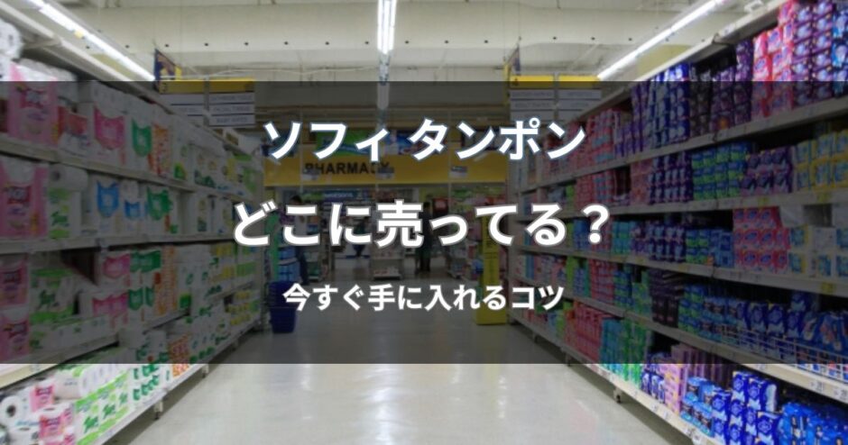 ソフィのタンポンはどこに売ってる？