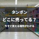 タンポンはどこに売ってる？今買える通販と店舗を解説