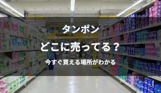 タンポンはどこに売ってる？今買える通販と店舗を解説