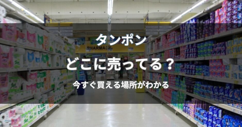 タンポンはどこに売ってる？