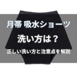 月帯 吸水ショーツの洗い方は？洗濯機で洗えるかと手順・注意点を解説