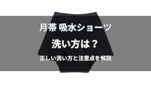 月帯 吸水ショーツの洗い方は？洗濯機で洗えるかと手順・注意点を解説