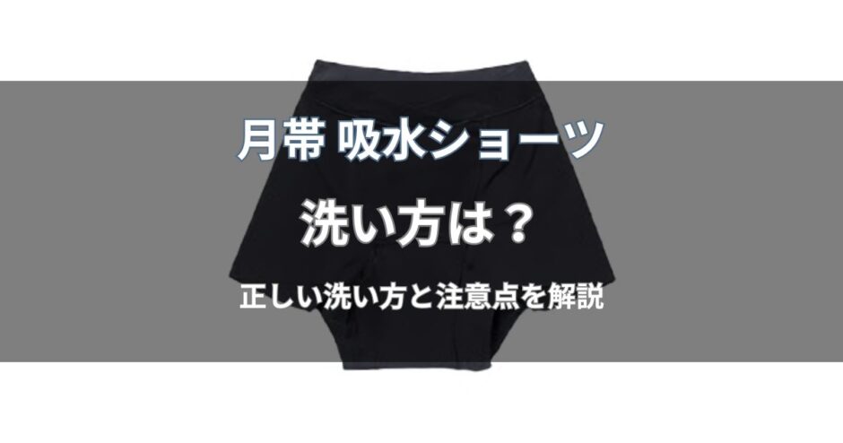 月帯 吸水ショーツの洗い方は？