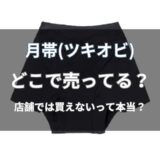 月帯 吸水ショーツはどこで売ってる？通販と店舗の取り扱い状況を解説